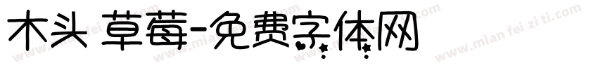 木头 草莓字体转换
